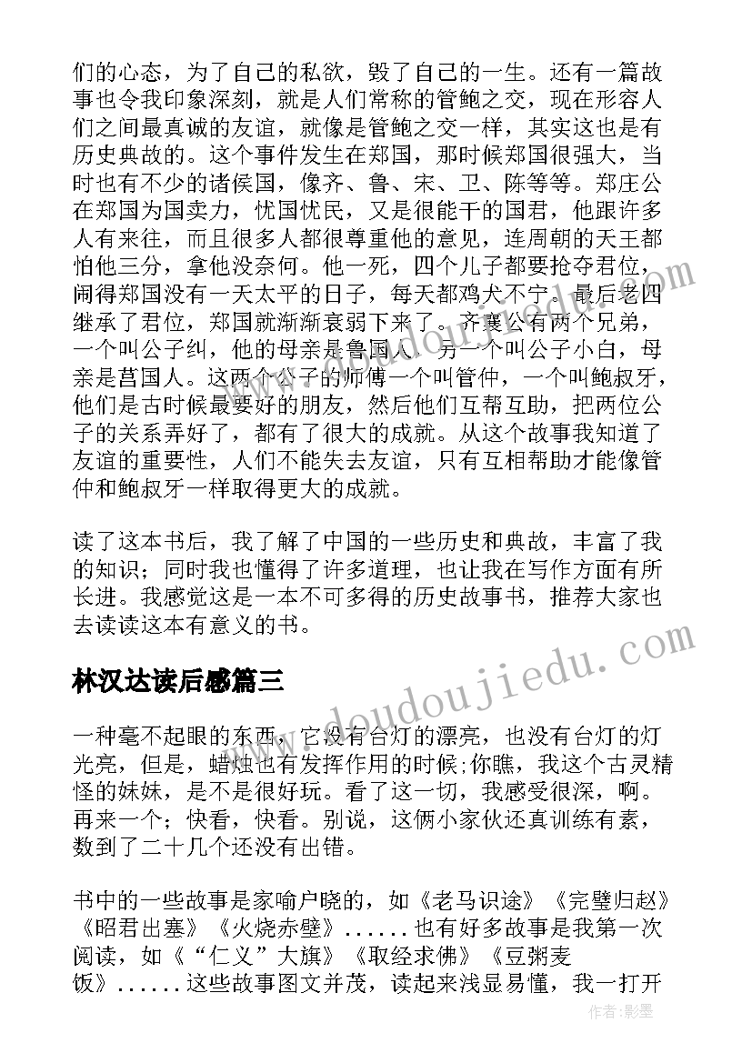 最新林汉达读后感 林汉达中国历史故事读后感(模板5篇)