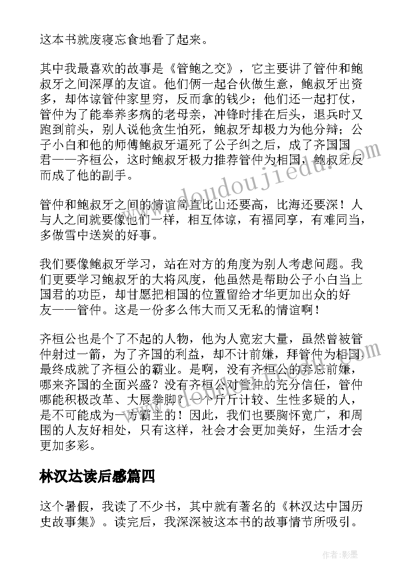 最新林汉达读后感 林汉达中国历史故事读后感(模板5篇)