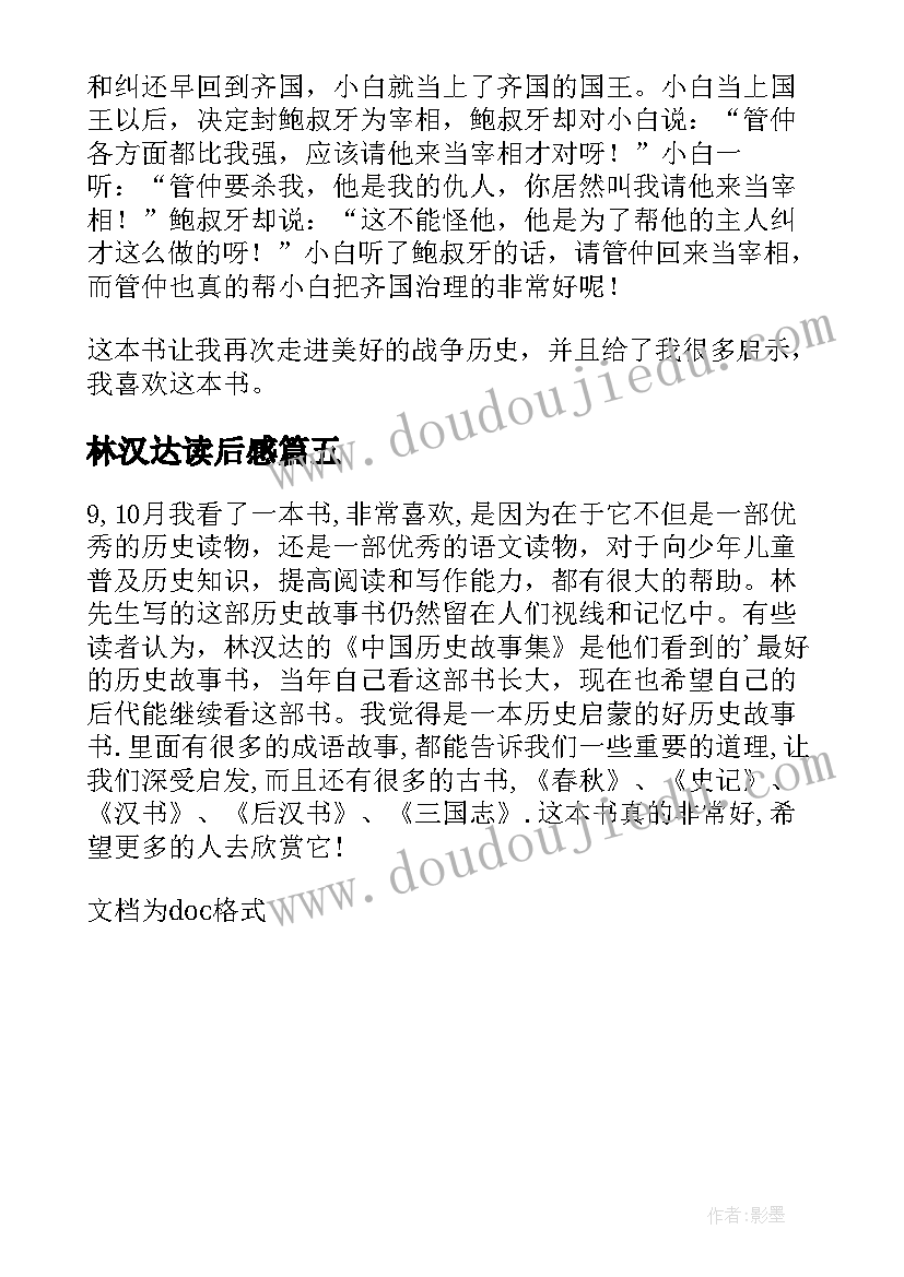 最新林汉达读后感 林汉达中国历史故事读后感(模板5篇)