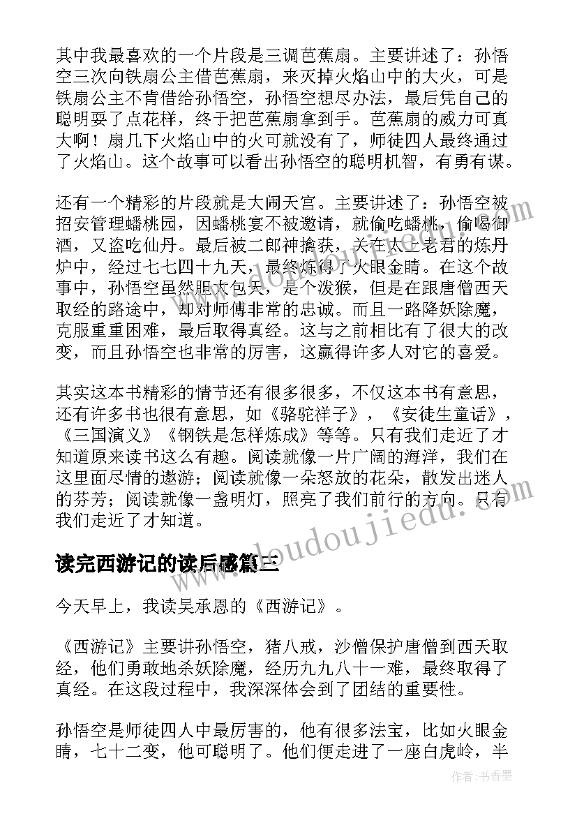 2023年读完西游记的读后感(精选5篇)