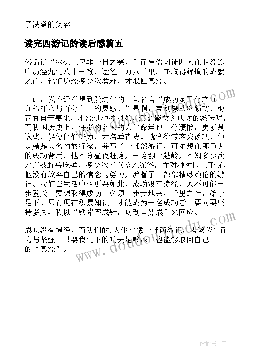 2023年读完西游记的读后感(精选5篇)