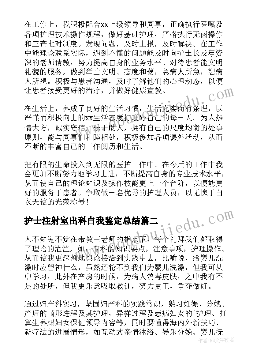 2023年护士注射室出科自我鉴定总结 护士出科自我鉴定(通用5篇)