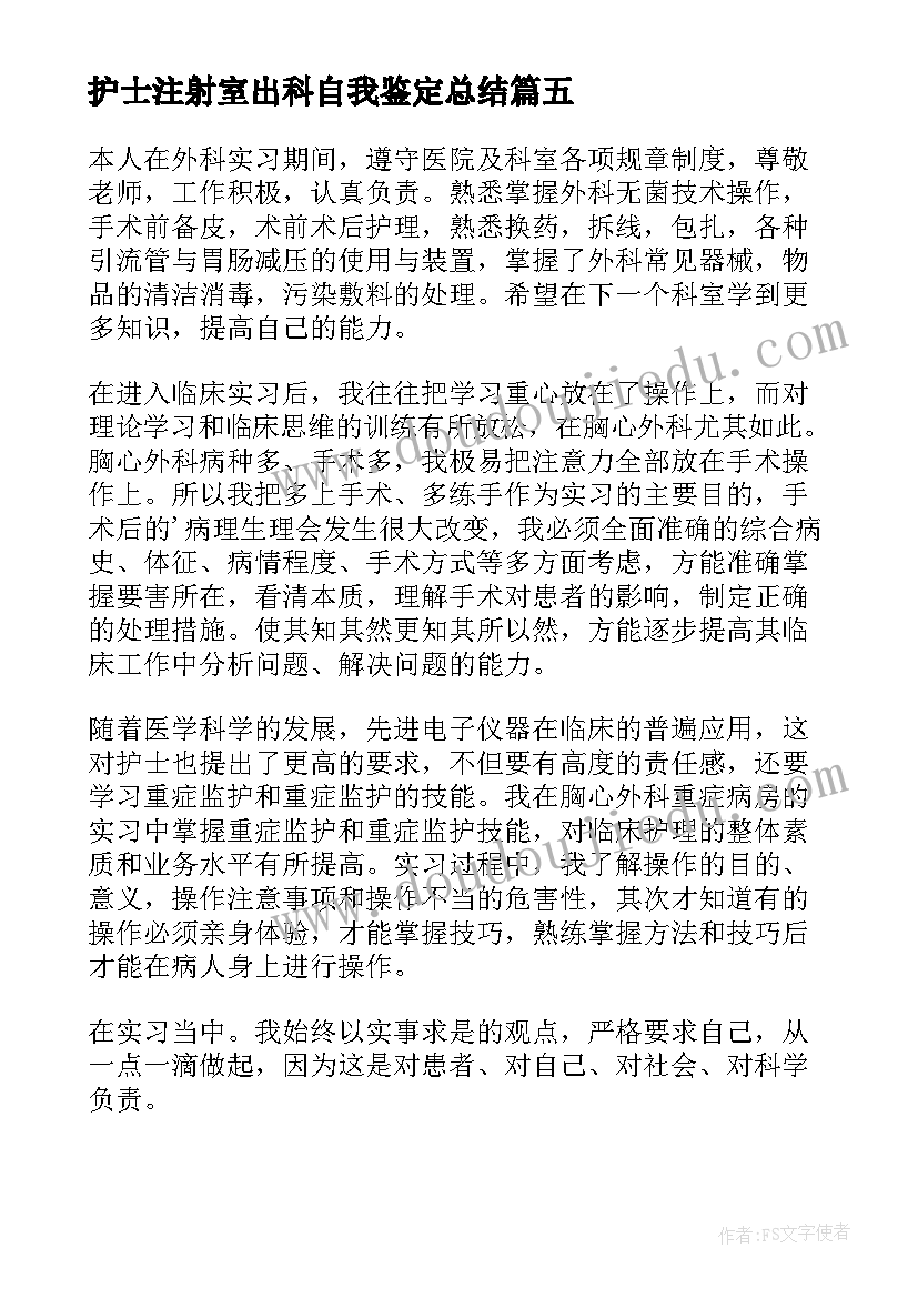 2023年护士注射室出科自我鉴定总结 护士出科自我鉴定(通用5篇)