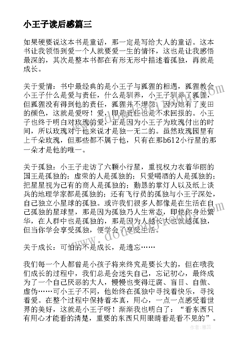 2023年小王子读后感(精选8篇)