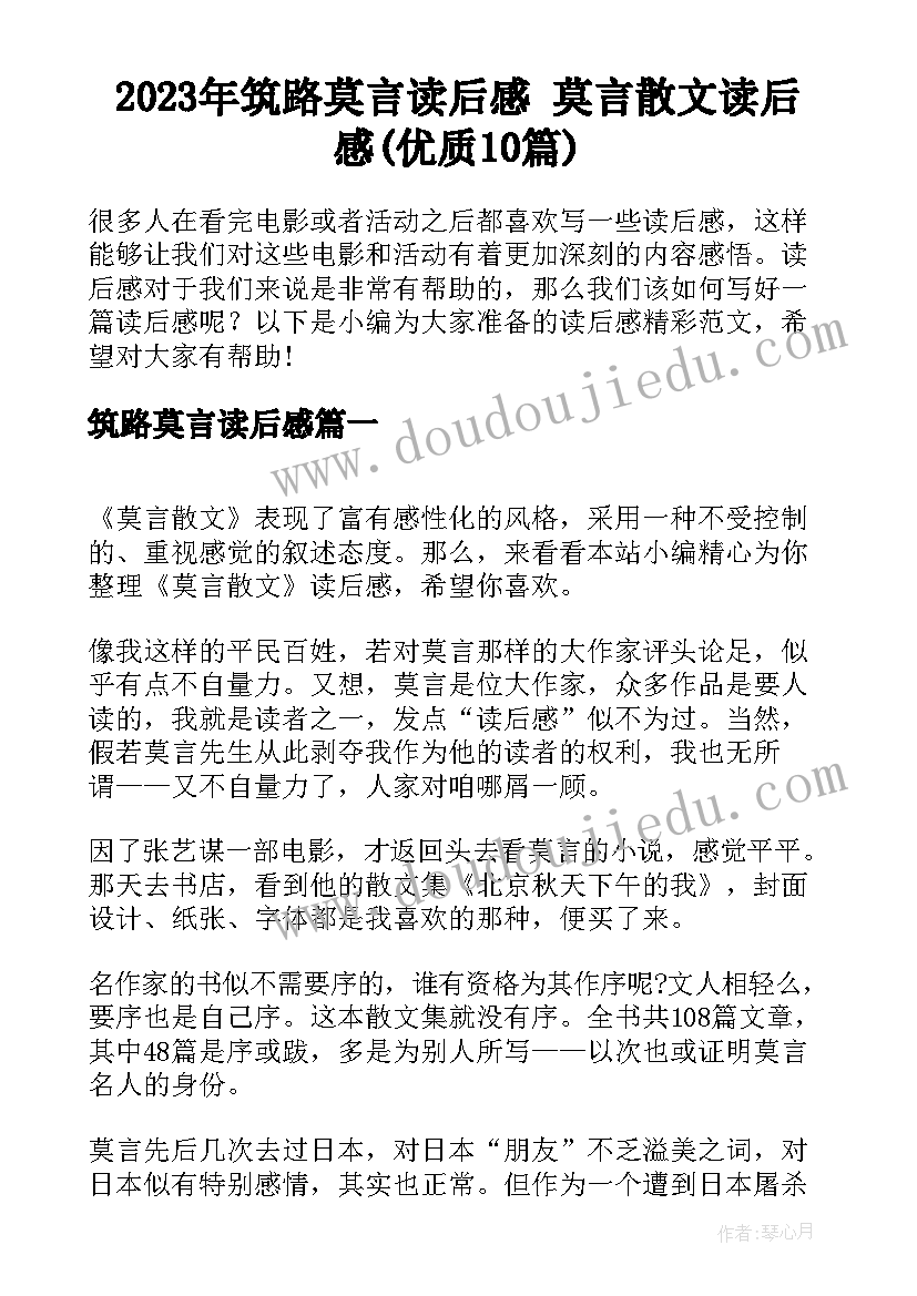 2023年筑路莫言读后感 莫言散文读后感(优质10篇)