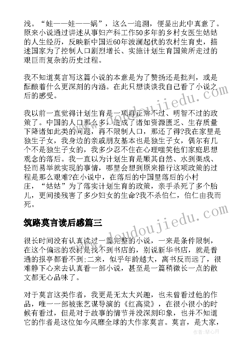 2023年筑路莫言读后感 莫言散文读后感(优质10篇)