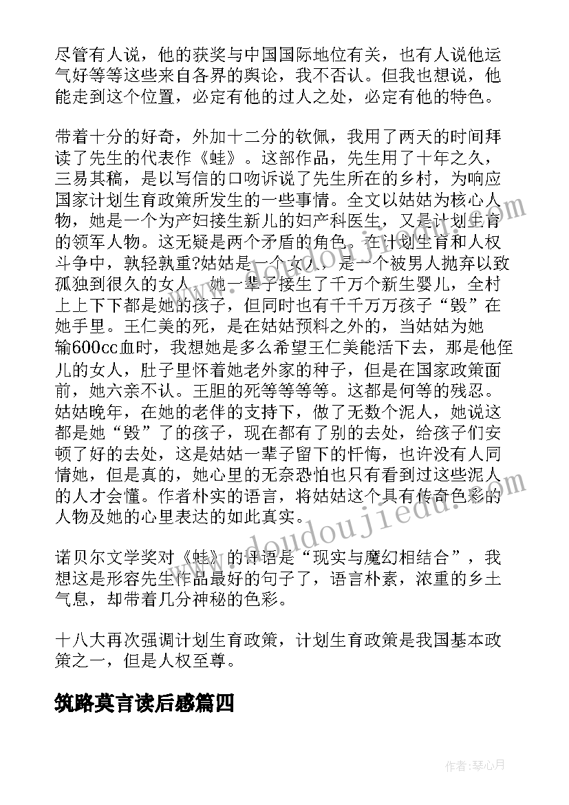 2023年筑路莫言读后感 莫言散文读后感(优质10篇)