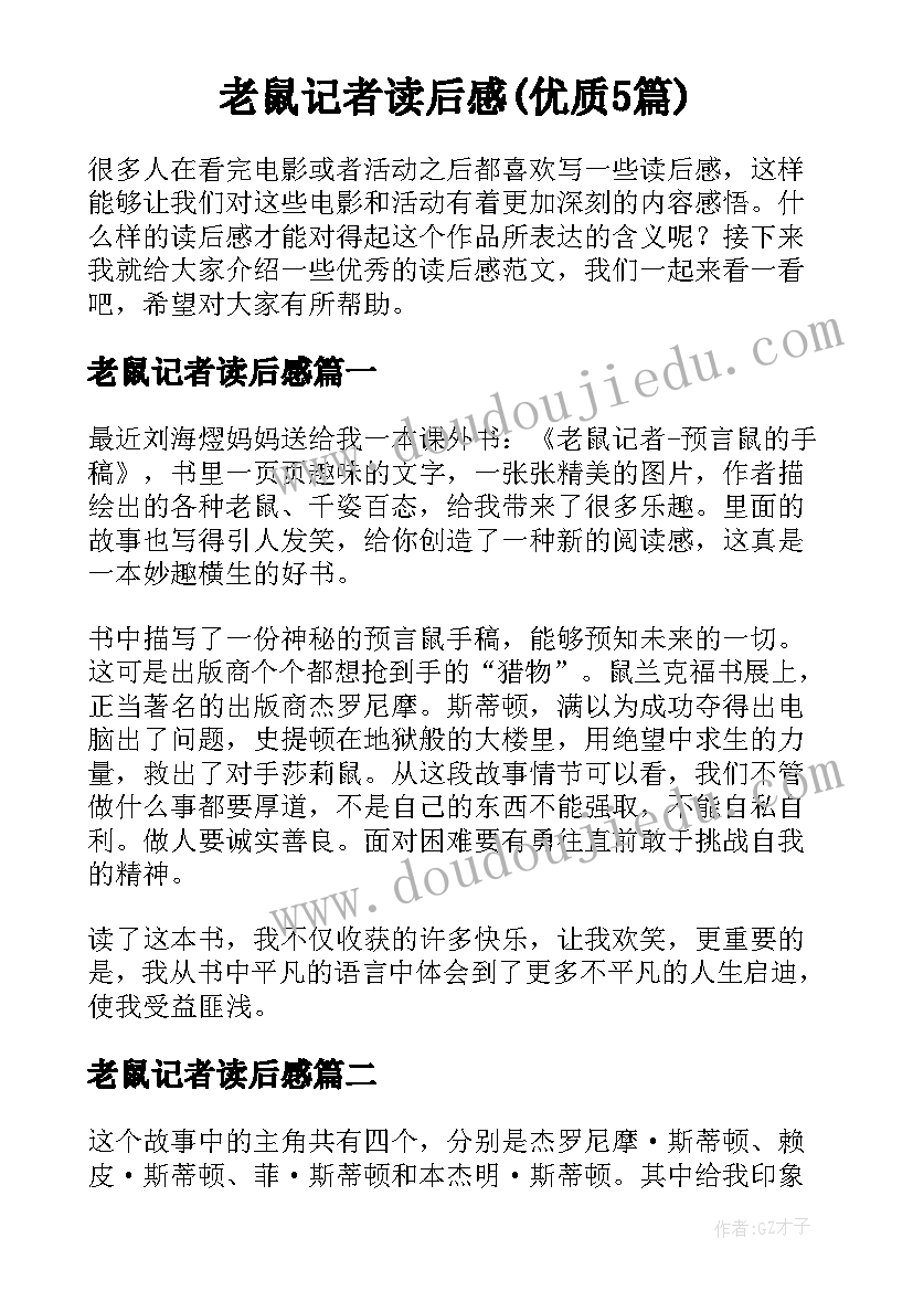 老鼠记者读后感(优质5篇)