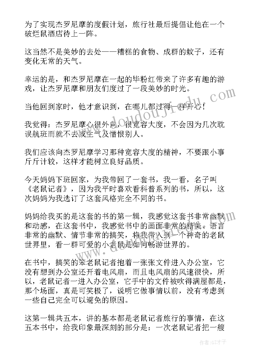 老鼠记者读后感(优质5篇)