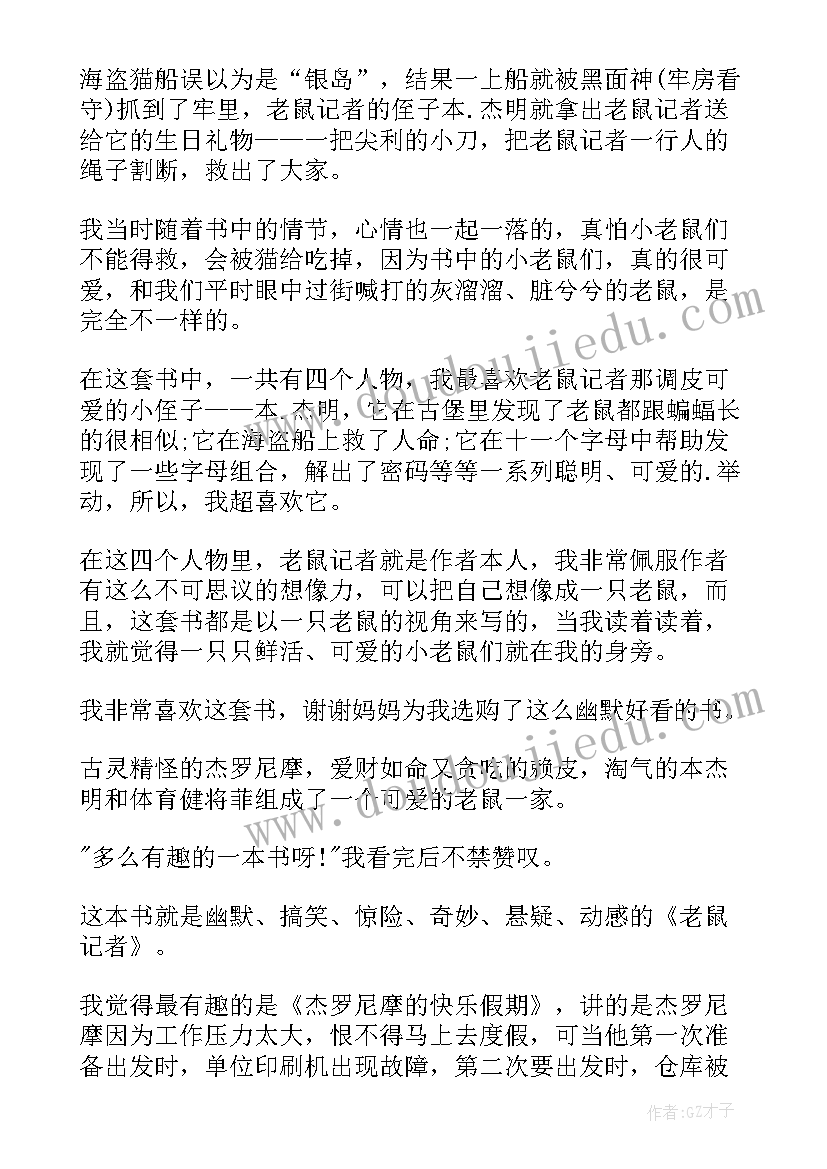 老鼠记者读后感(优质5篇)