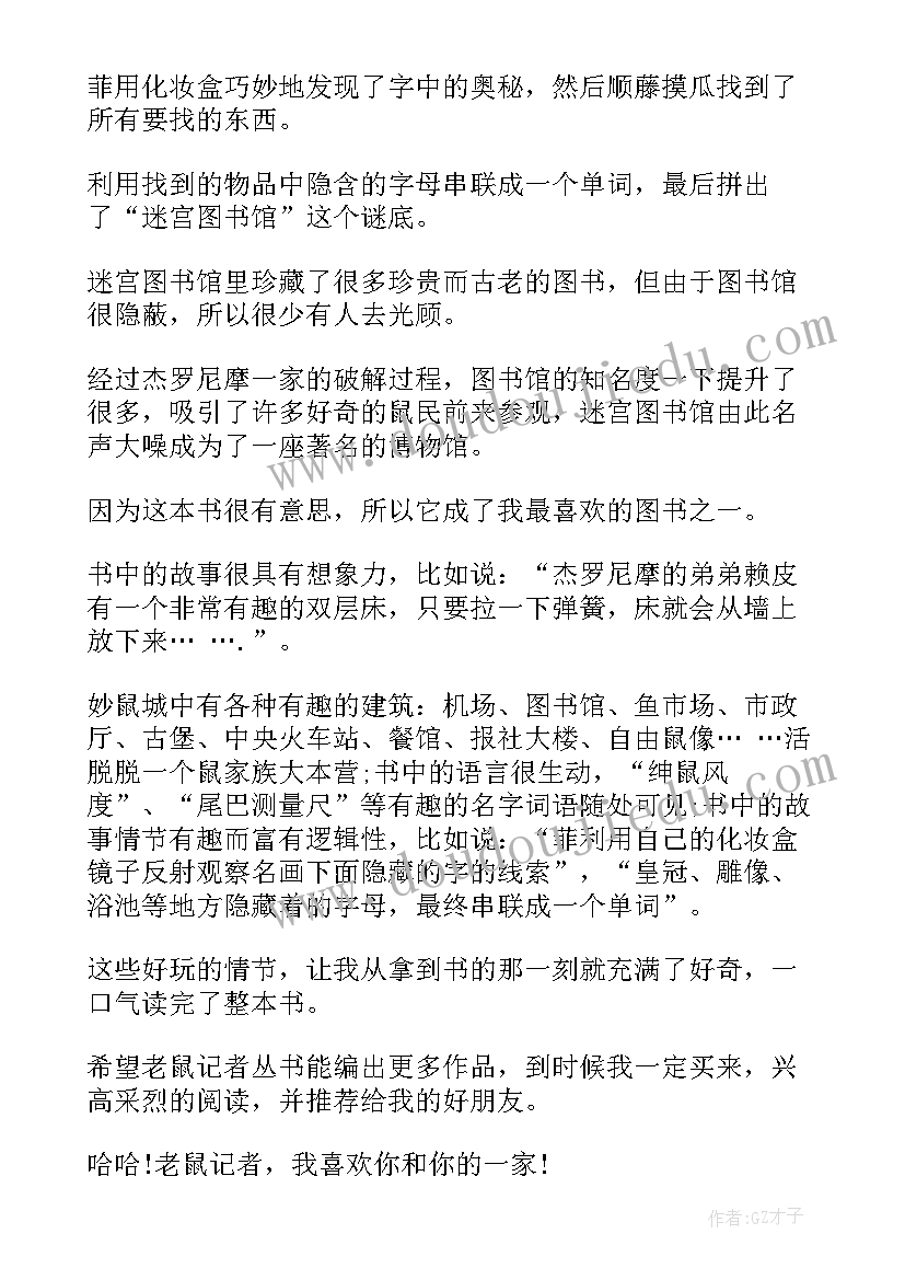 老鼠记者读后感(优质5篇)