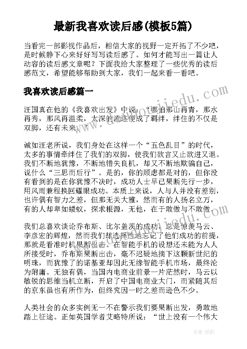 最新我喜欢读后感(模板5篇)