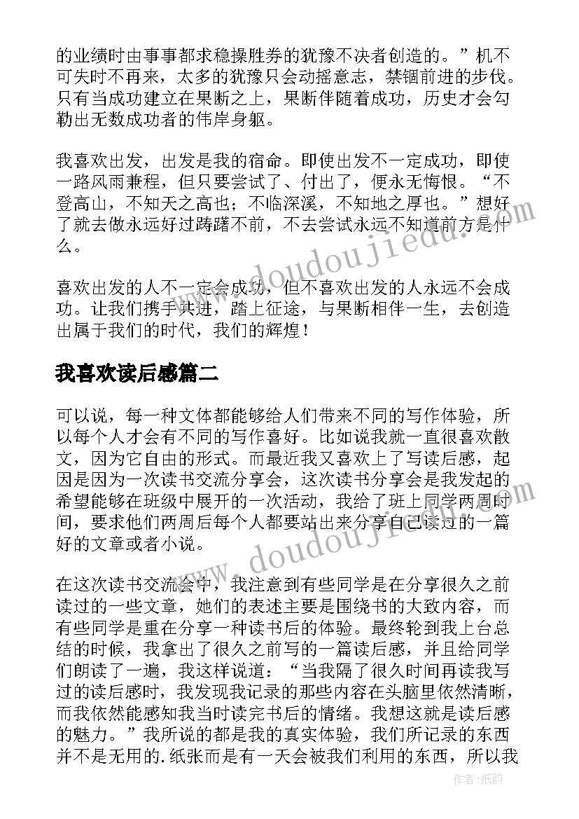 最新我喜欢读后感(模板5篇)