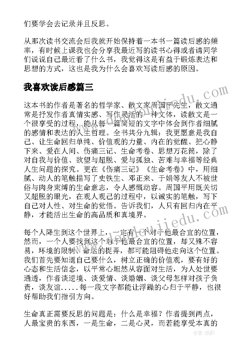 最新我喜欢读后感(模板5篇)