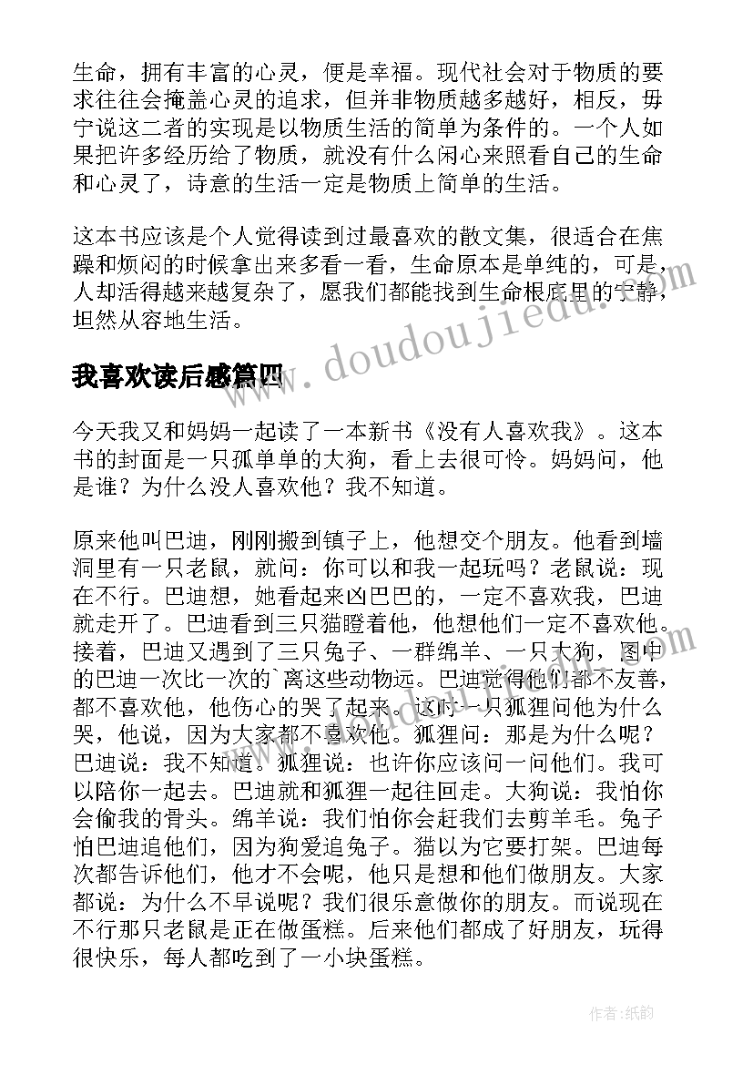 最新我喜欢读后感(模板5篇)