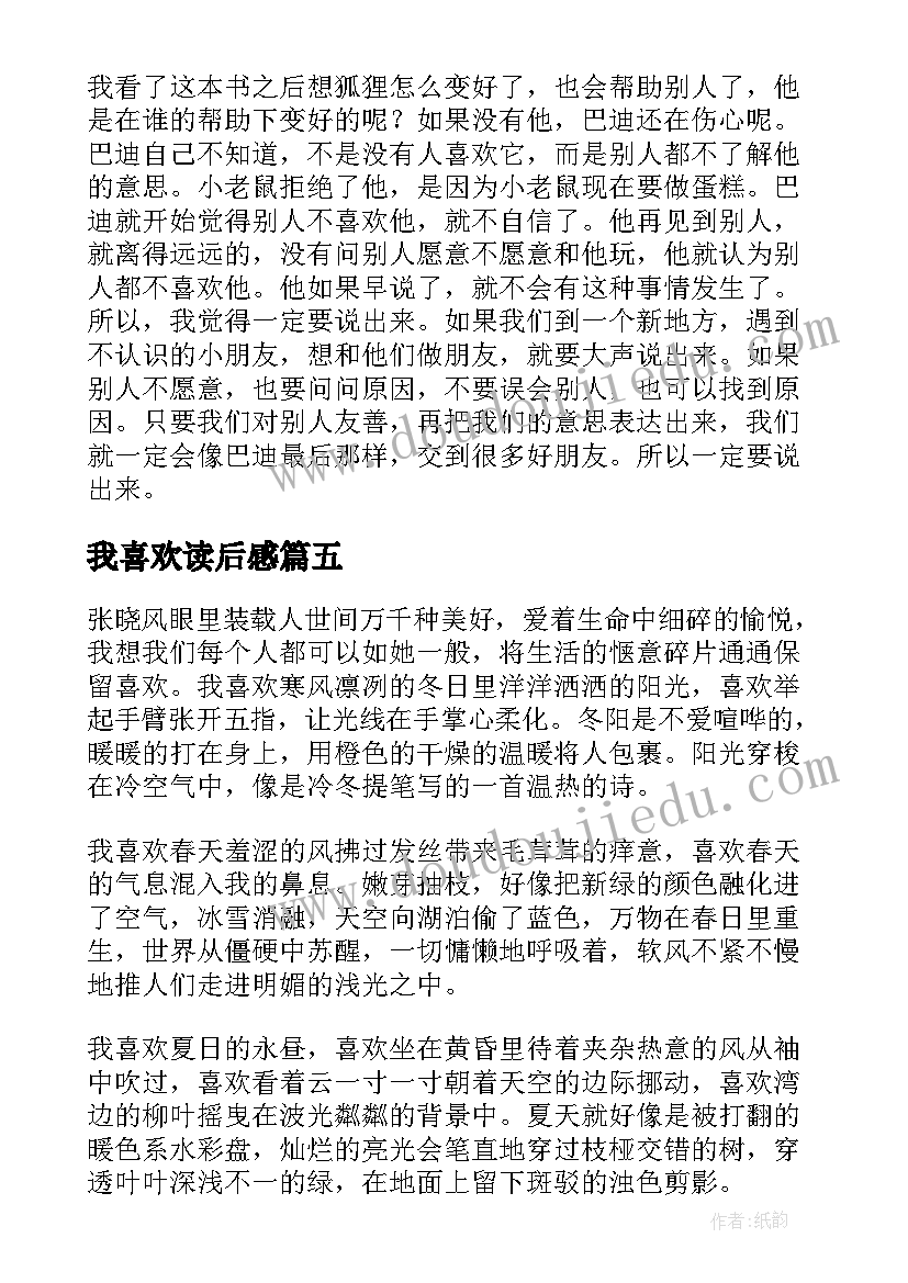 最新我喜欢读后感(模板5篇)