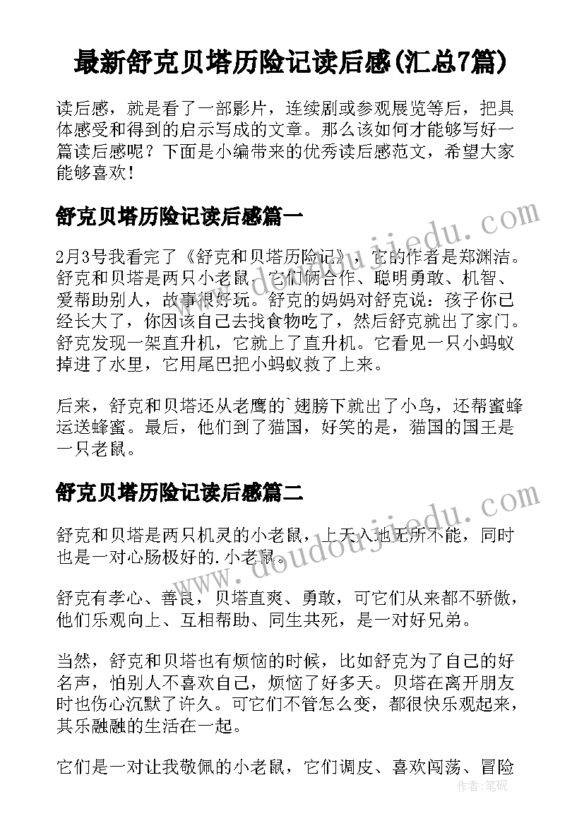 最新舒克贝塔历险记读后感(汇总7篇)