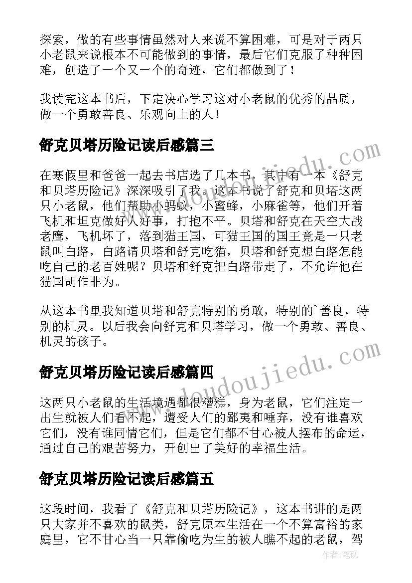 最新舒克贝塔历险记读后感(汇总7篇)