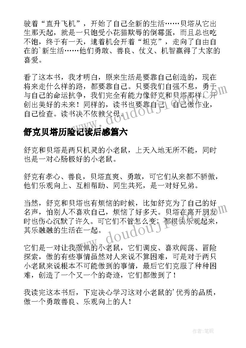 最新舒克贝塔历险记读后感(汇总7篇)