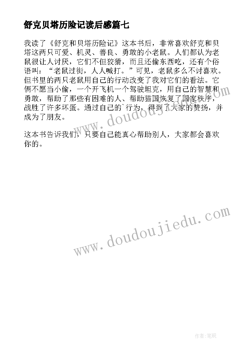 最新舒克贝塔历险记读后感(汇总7篇)