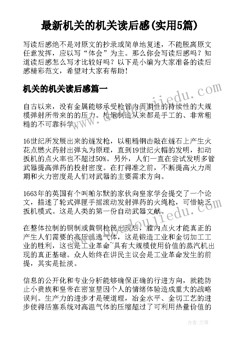 最新机关的机关读后感(实用5篇)