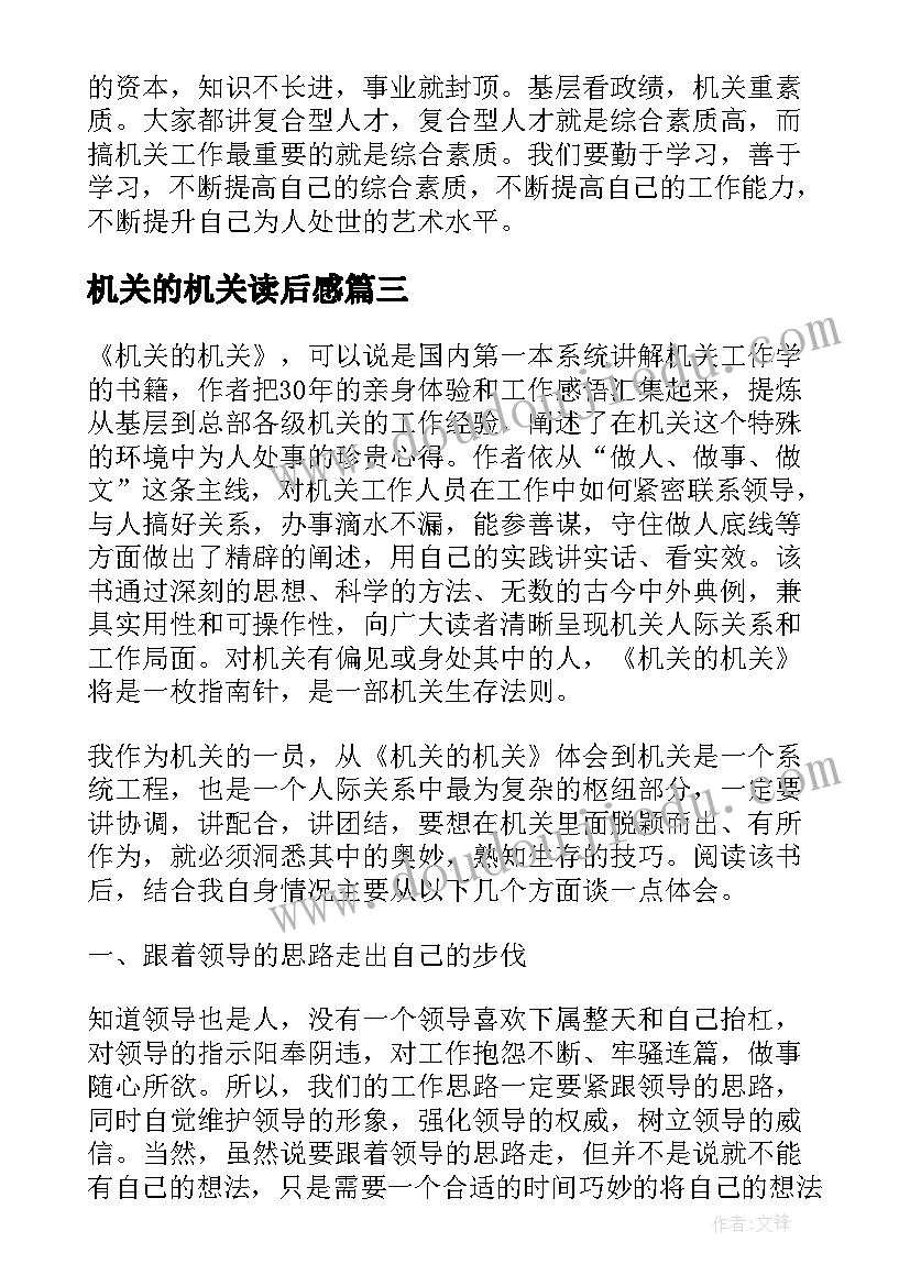 最新机关的机关读后感(实用5篇)