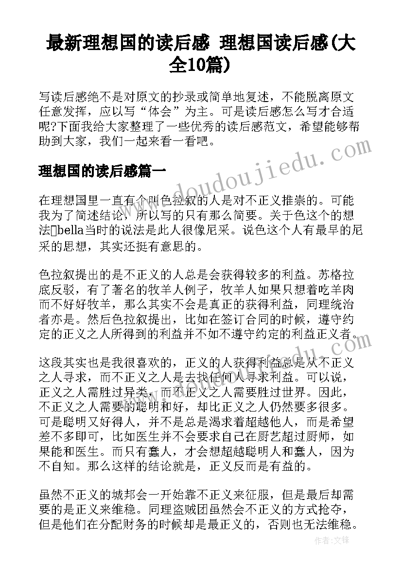 最新理想国的读后感 理想国读后感(大全10篇)