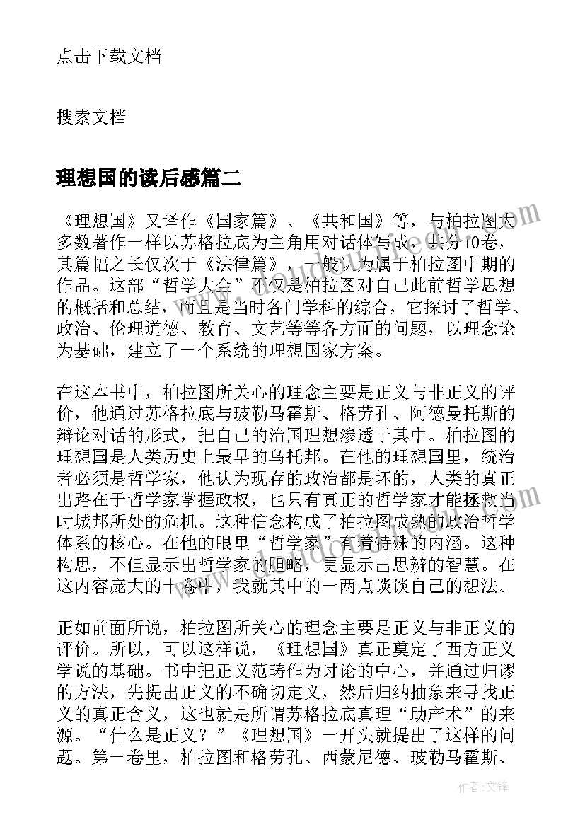 最新理想国的读后感 理想国读后感(大全10篇)