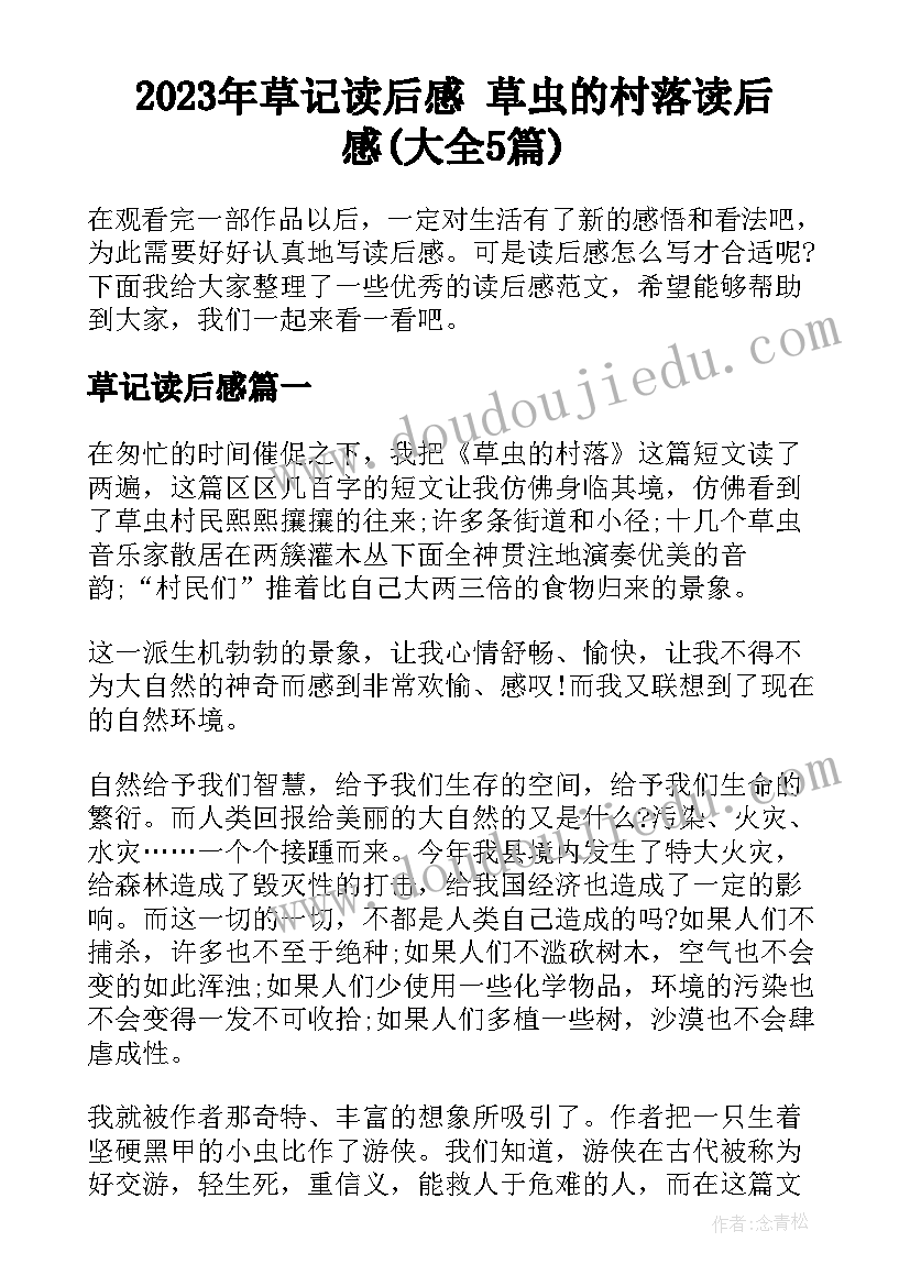 2023年草记读后感 草虫的村落读后感(大全5篇)