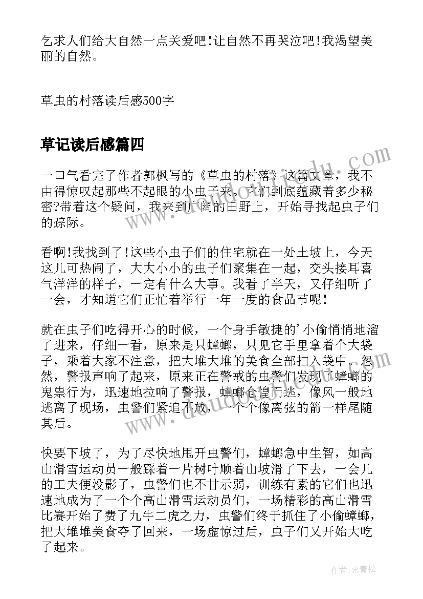 2023年草记读后感 草虫的村落读后感(大全5篇)