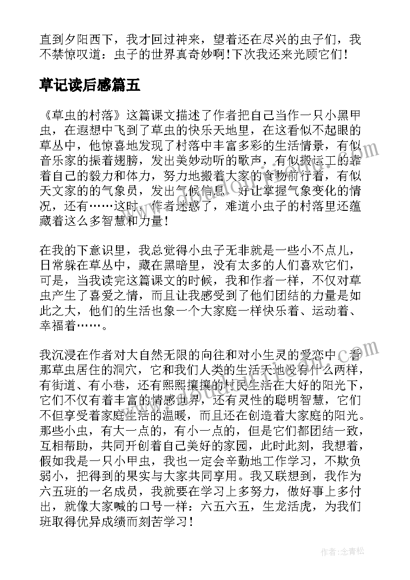 2023年草记读后感 草虫的村落读后感(大全5篇)