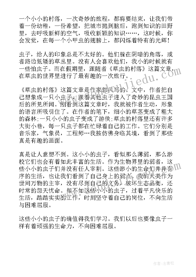 2023年草记读后感 草虫的村落读后感(大全5篇)