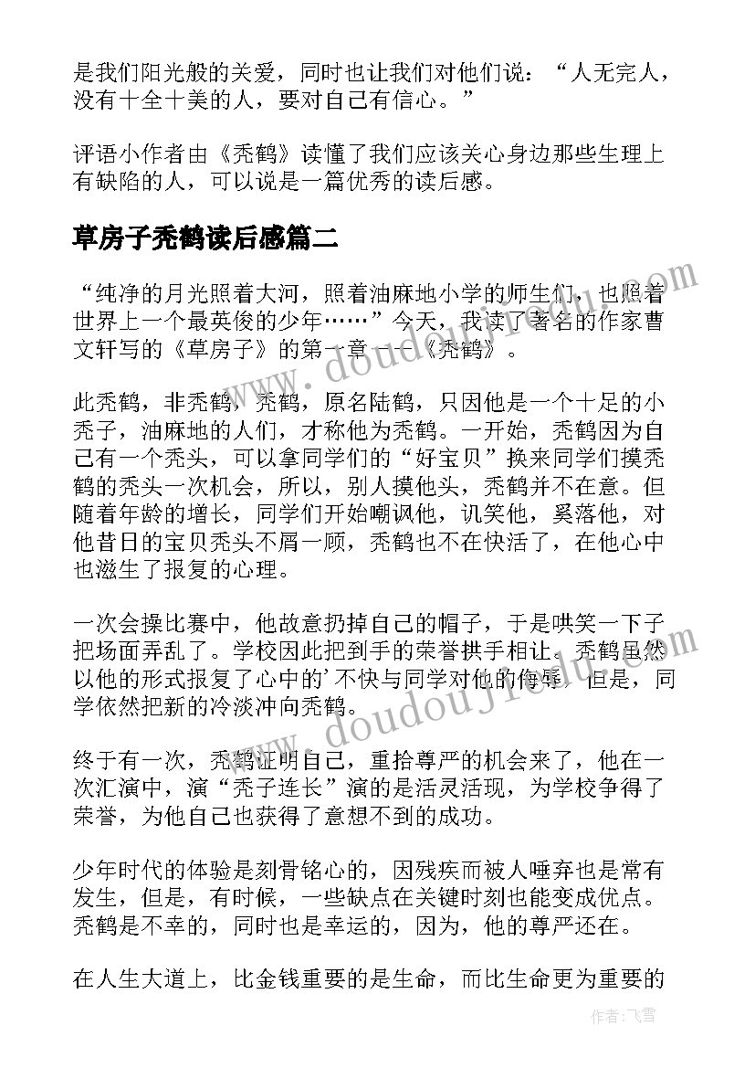 2023年草房子秃鹤读后感(实用5篇)