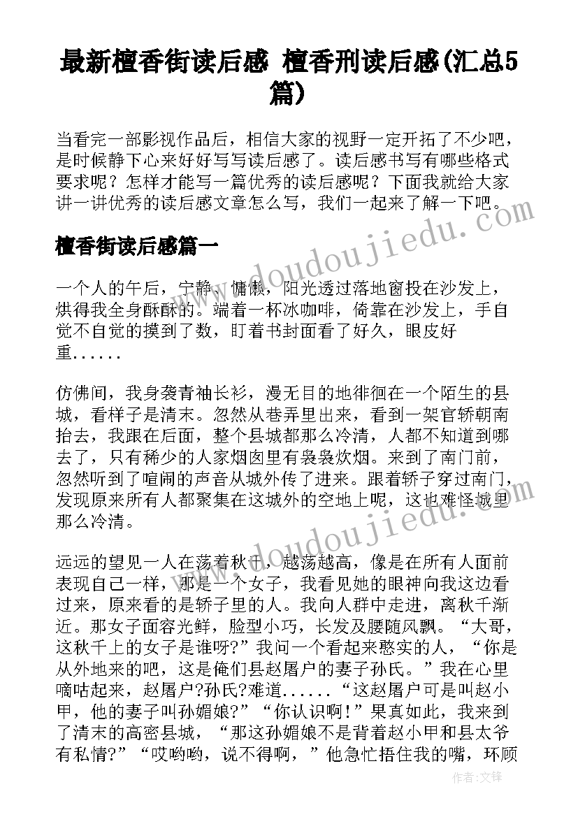 最新檀香街读后感 檀香刑读后感(汇总5篇)