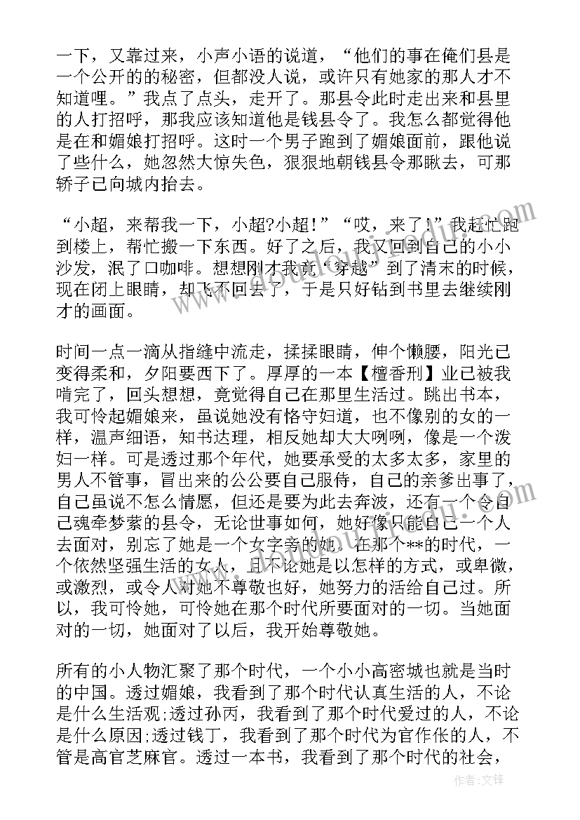 最新檀香街读后感 檀香刑读后感(汇总5篇)