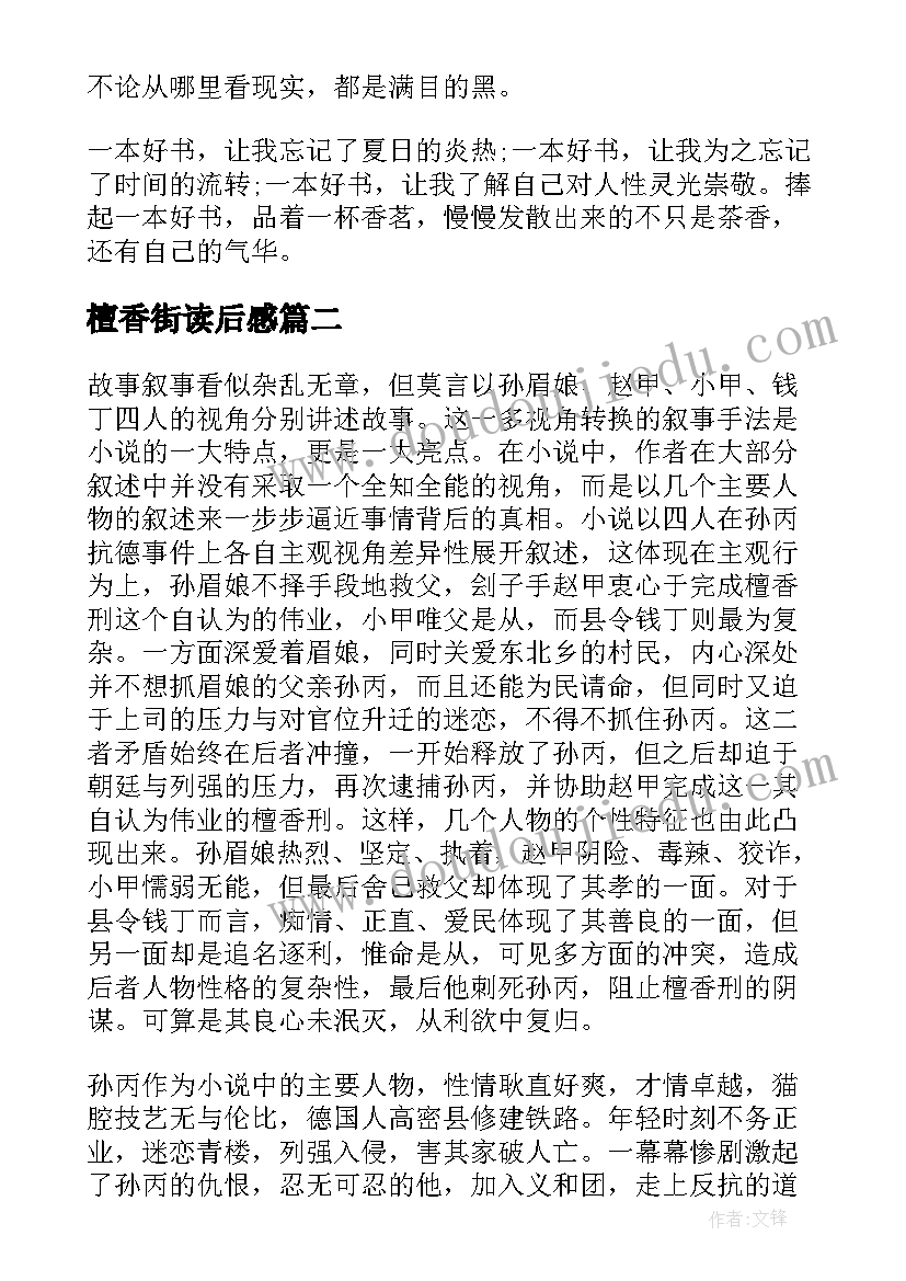 最新檀香街读后感 檀香刑读后感(汇总5篇)