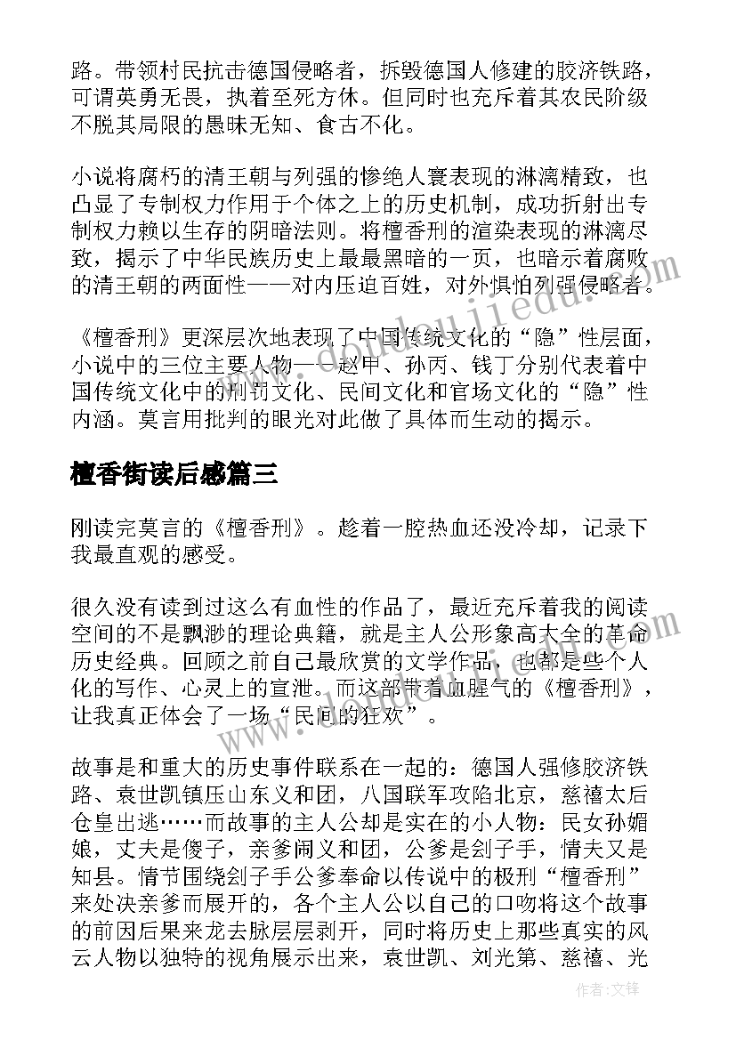 最新檀香街读后感 檀香刑读后感(汇总5篇)