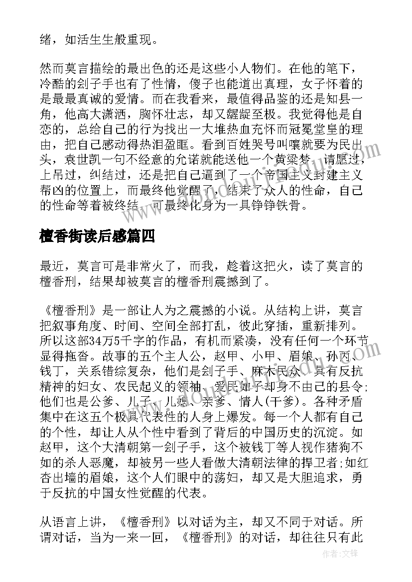 最新檀香街读后感 檀香刑读后感(汇总5篇)