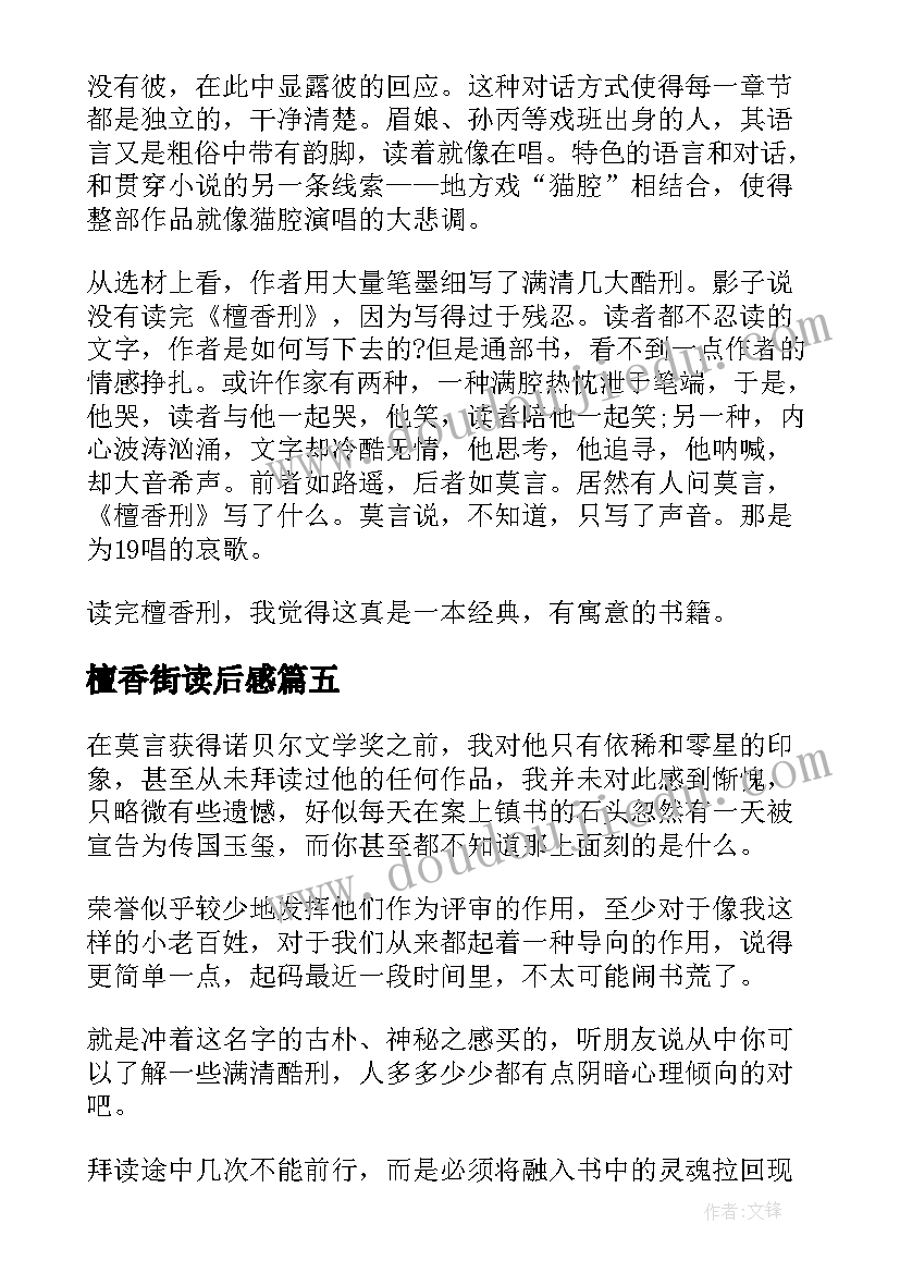 最新檀香街读后感 檀香刑读后感(汇总5篇)