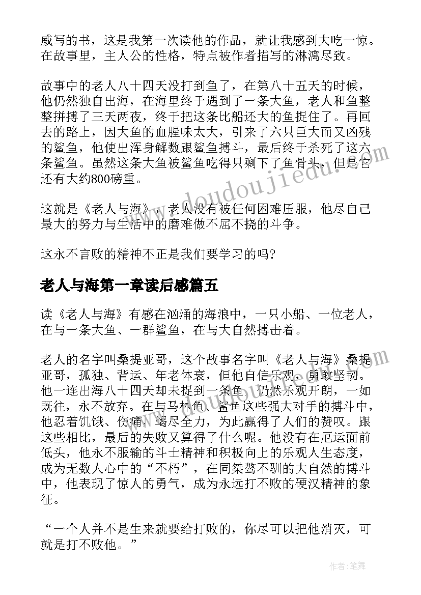 老人与海第一章读后感(精选5篇)