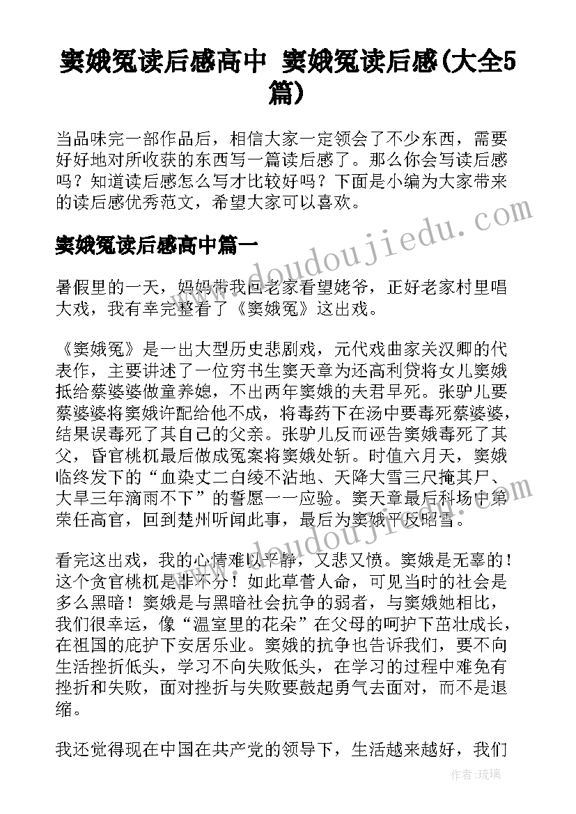 窦娥冤读后感高中 窦娥冤读后感(大全5篇)