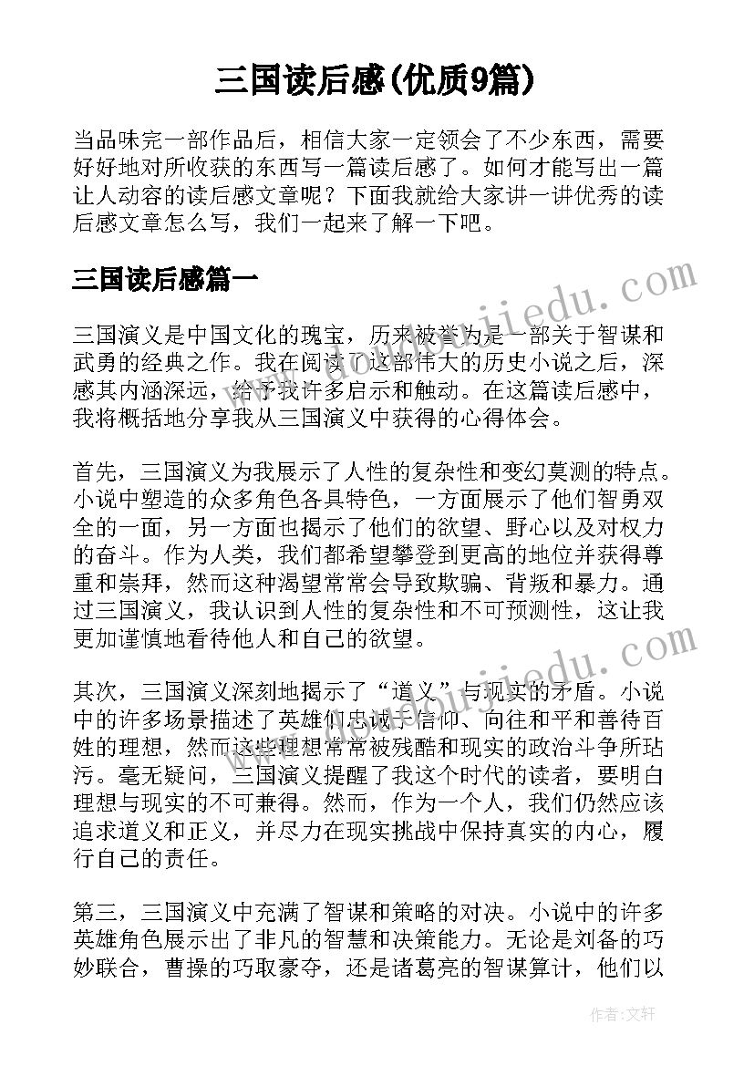 三国读后感(优质9篇)