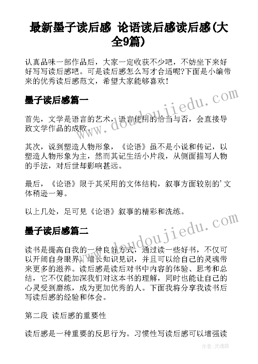 最新墨子读后感 论语读后感读后感(大全9篇)