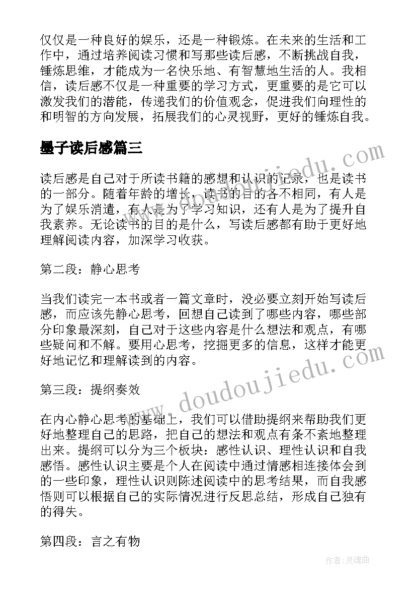 最新墨子读后感 论语读后感读后感(大全9篇)