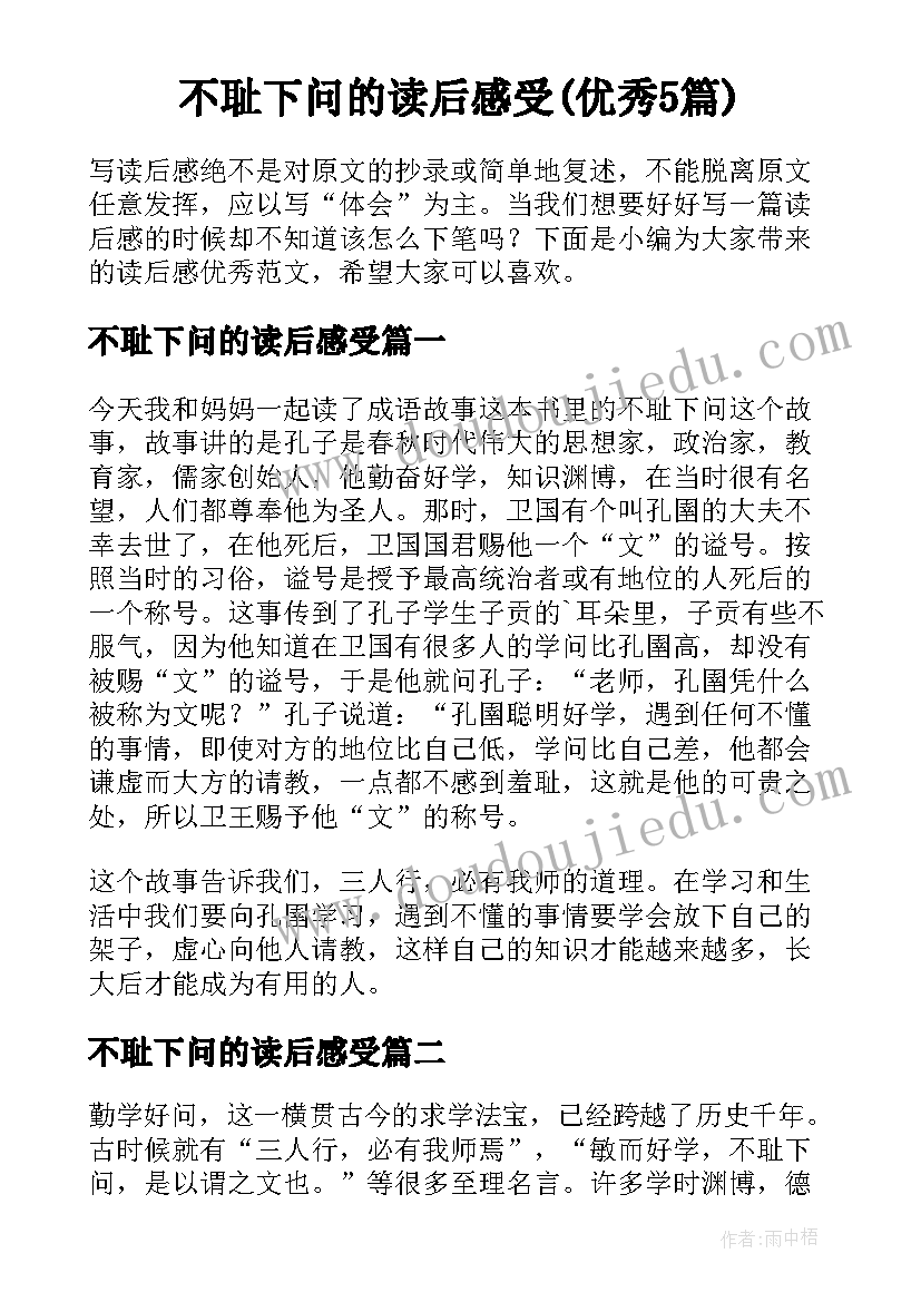 不耻下问的读后感受(优秀5篇)