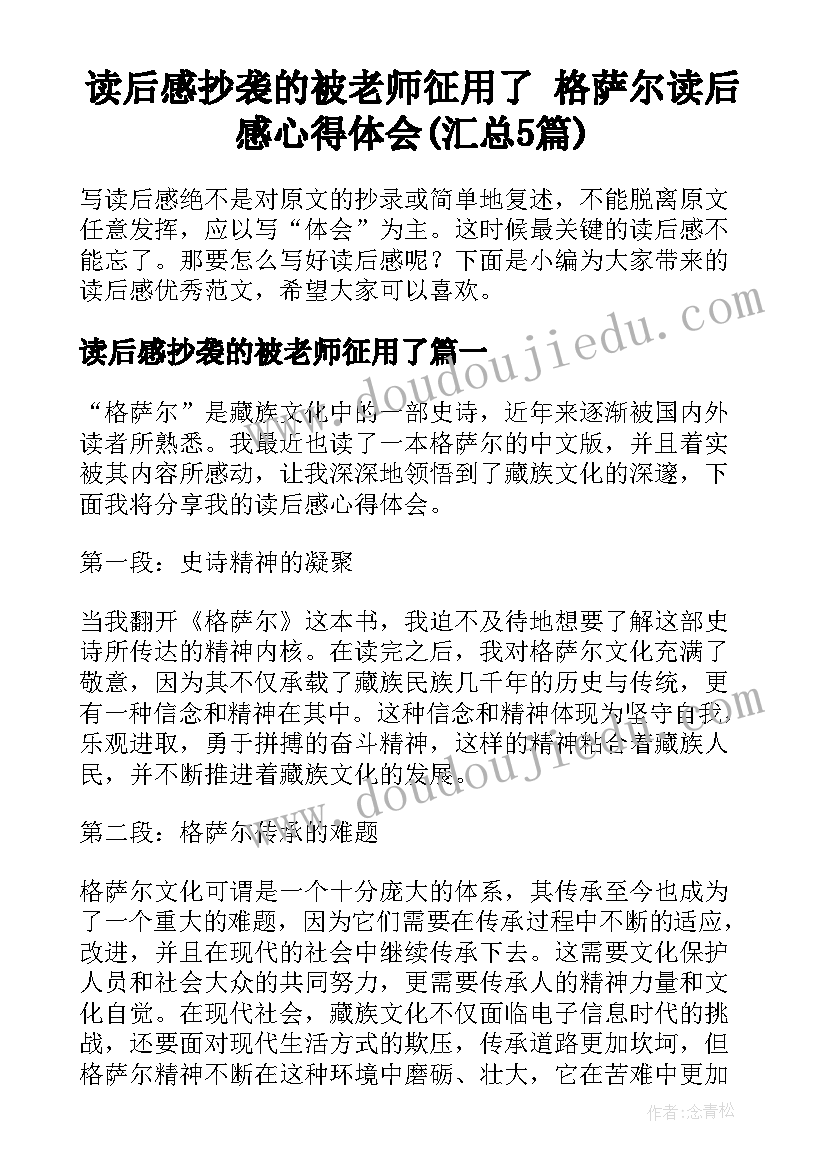 读后感抄袭的被老师征用了 格萨尔读后感心得体会(汇总5篇)