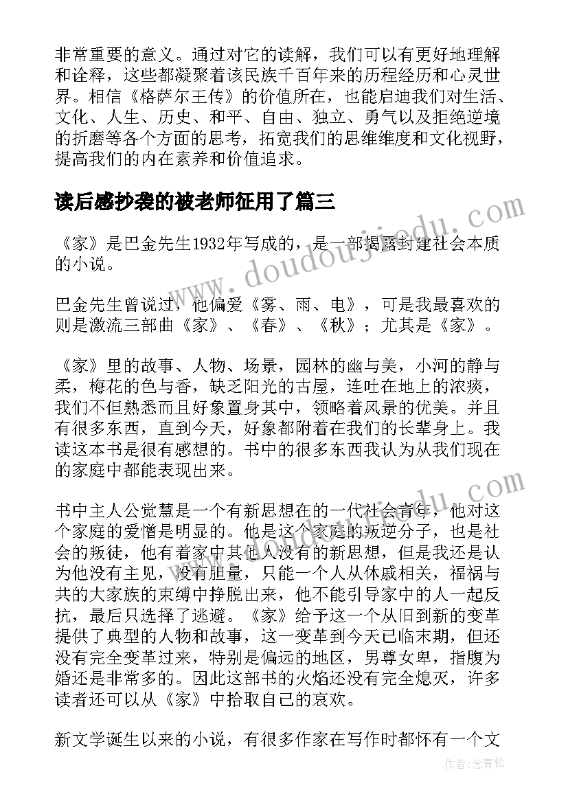 读后感抄袭的被老师征用了 格萨尔读后感心得体会(汇总5篇)