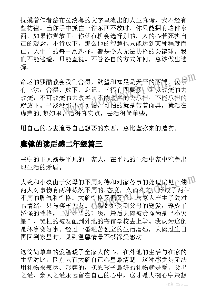 最新魔镜的读后感二年级 魔镜的读后感(精选5篇)