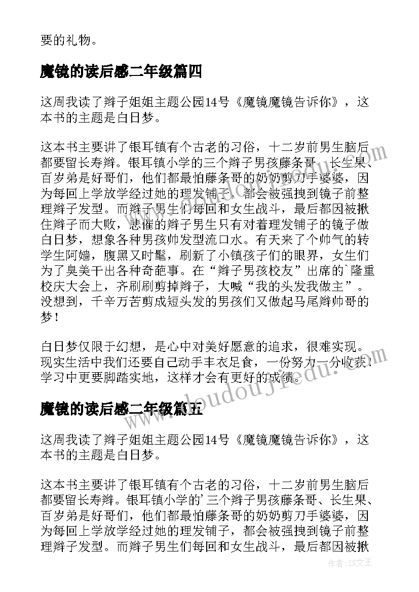 最新魔镜的读后感二年级 魔镜的读后感(精选5篇)