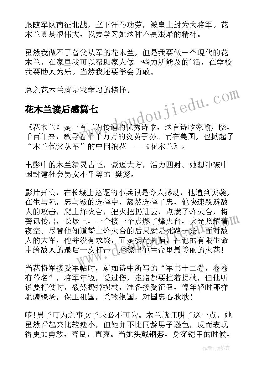 最新花木兰读后感(通用7篇)